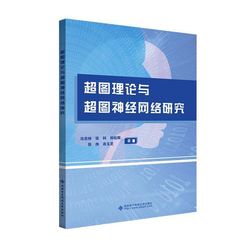 正版书籍 超图理论与超图神经网络研究冶忠林西安电子科技大学出版社图书  人天书店畅销书排行榜