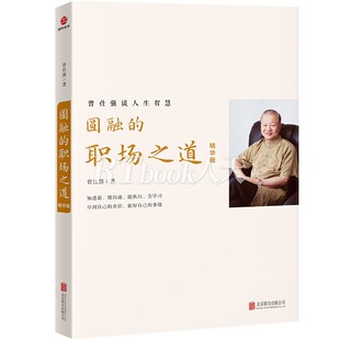 圆融的职场之道精华版曾仕强