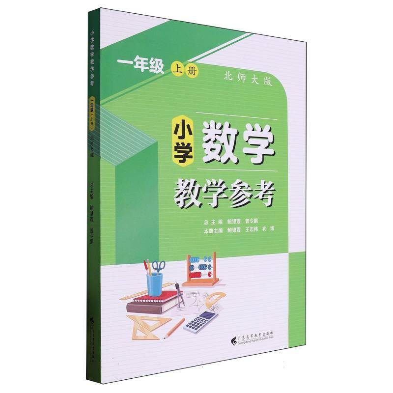 正版书籍 小学数学教学参考一年级上册（北师大版）曾令鹏鲍银霞衣博广东高等教育出版社中小学教辅  人天书店畅销书排行榜图片