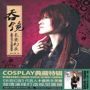 正版书籍 吞镜:长安幻夜:全国COSPLAY画集漫友文化黑龙江社艺术人像摄影摄影集中国现代 人天书店畅销书排行榜