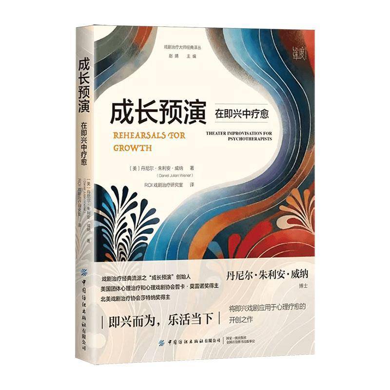 正版书籍 成长预演:在即兴中疗愈丹尼尔·朱利安·威纳中国纺织出版社有限公司艺术  人天书店畅销书排行榜