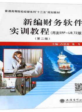 正版书籍 新编财务软件实训教程:用友ERP-U8.72版占慧莲立信会计出版社经济 本科及以上人天书店畅销书排行榜