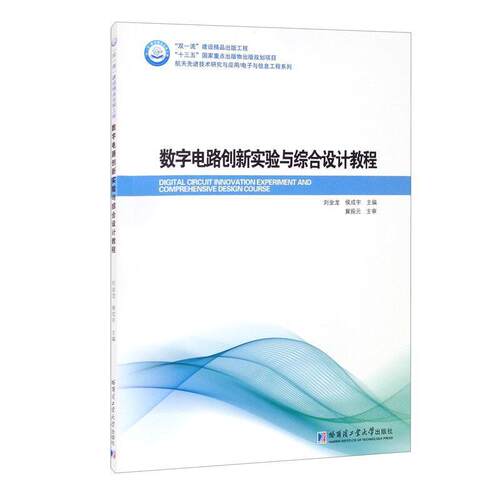 数字电路创新实验与综合设计教程 刘金龙 数字电路高等学校教材 工业技术书籍