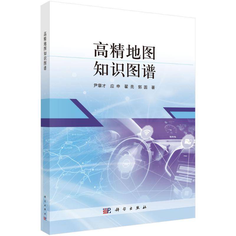 正版书籍 高精地图知识图谱尹章才科学出版社自然科学  人天书店畅销书排行榜