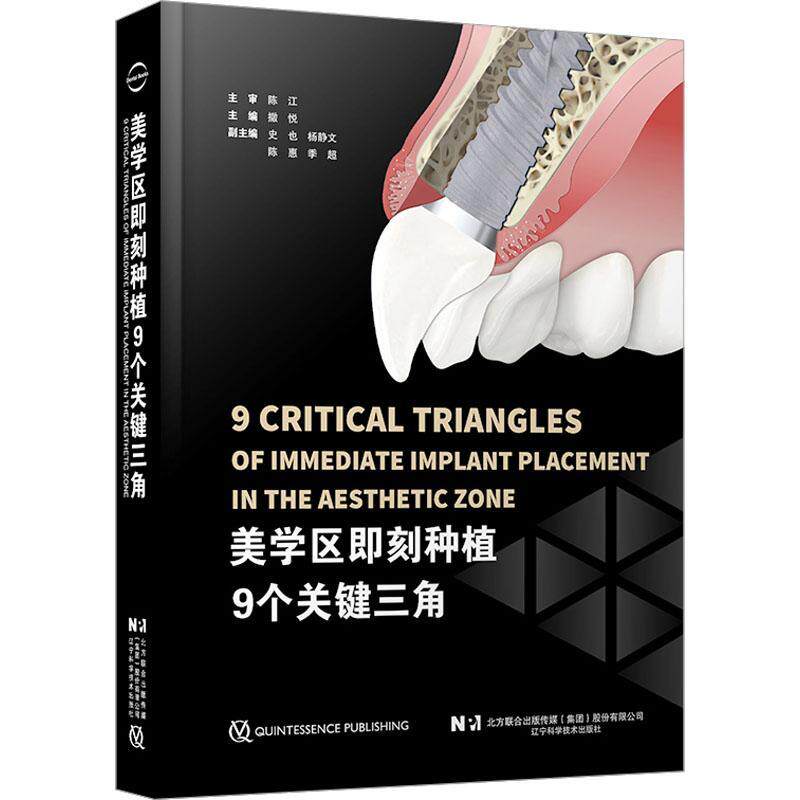 正版书籍 美学区即刻种植9个关键三角撒悦辽宁科学技术出版社医药卫生  人天书店畅销书排行榜