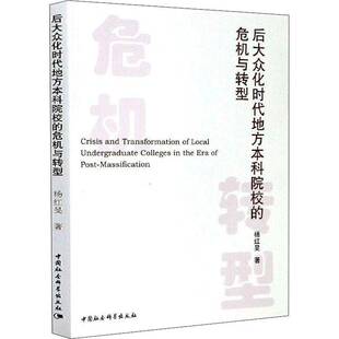 杨红旻中国社会科学出版 后大众化时代地方本科院校 社社会科学地方高校教育改革研究中国普通大众人天书店畅销书排行榜 书籍 正版
