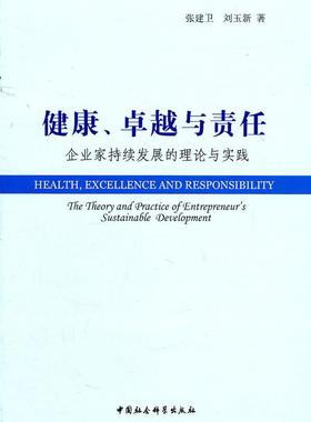 健康、与责任:企业家持续发展的理论与实践:the theory and practice of entrepreneur's su 张建卫 企业家人才成长研究 管理书籍