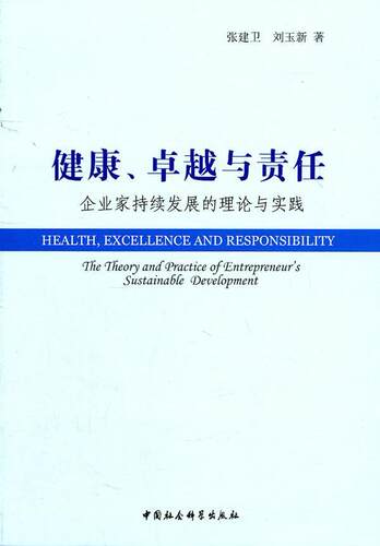 健康、与责任:企业家持续发展的理论与实践:the theory and practice of entrepreneur's su 张建卫 企业家人才成长研究 管理书籍