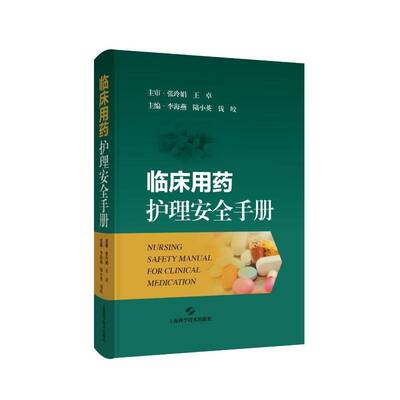 正版书籍 临床用药护理手册李海燕上海科学技术出版社医药卫生  人天书店畅销书排行榜