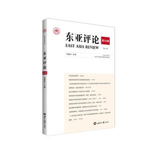 张蕴岭世界知识出版 正版 35辑 东亚评论 社政治政治东亚丛刊普通大众人天书店畅销书排行榜 书籍