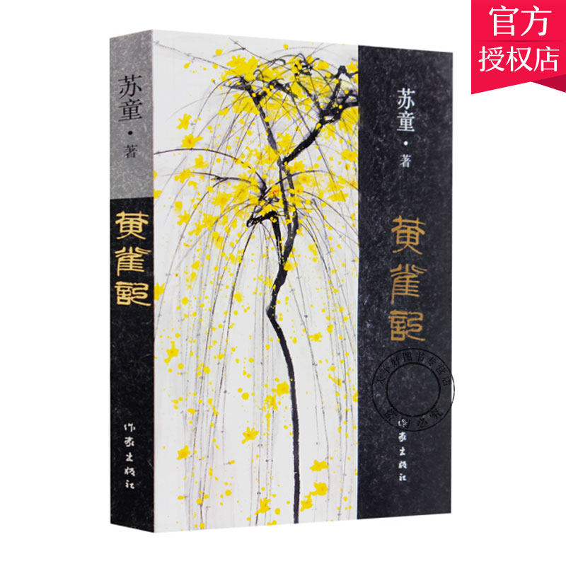 正版书籍 黄雀记 苏童长篇小说 有魅力的说故事者，以温婉、沉实、内敛的耐心，谐戏于叙述一个时代生活 苏童作品集乡土小说