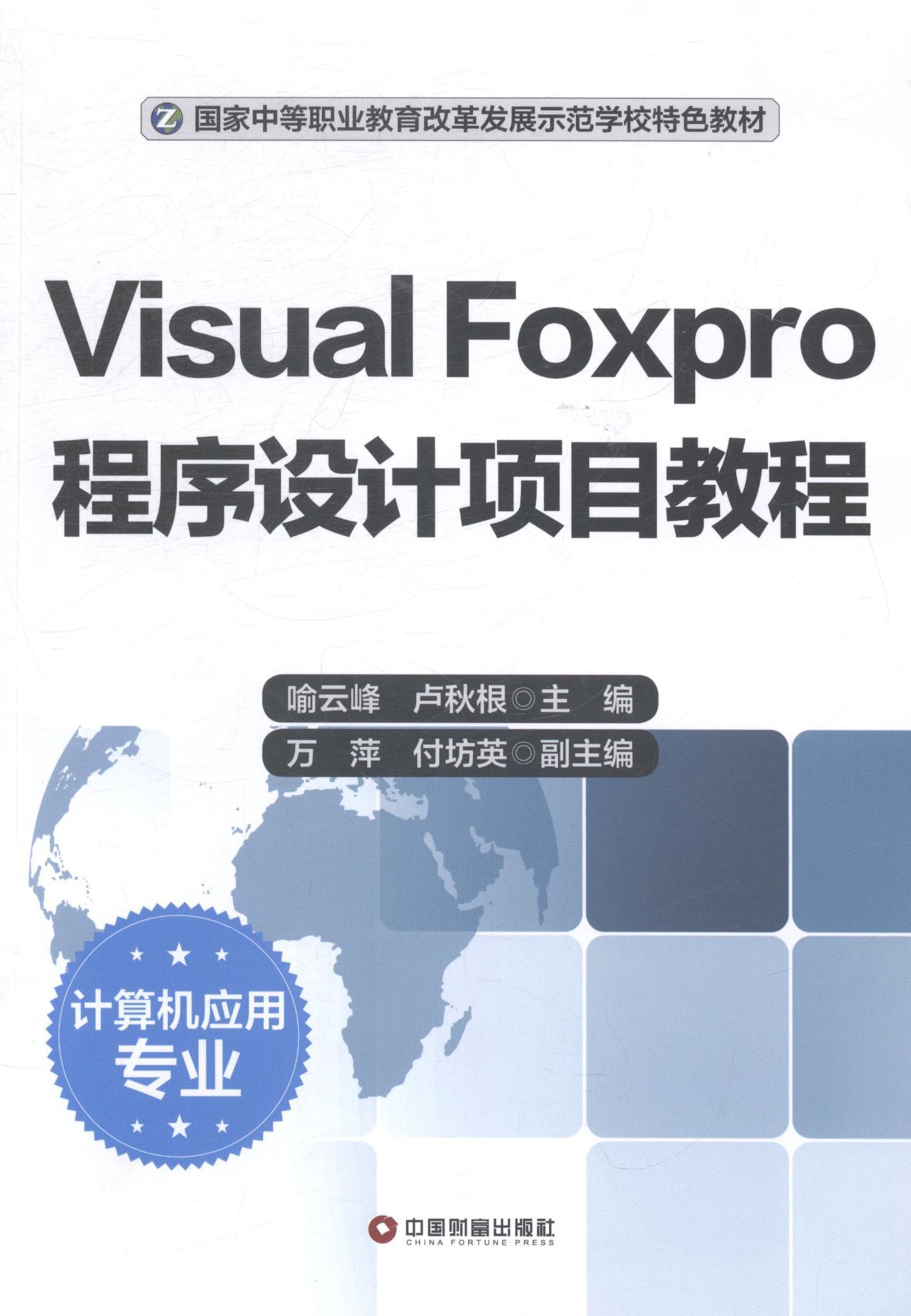 Visual Foxpro程序设计项目教程 喻云峰 关系数据库系统程序设计中等专业 计算机与网络书籍