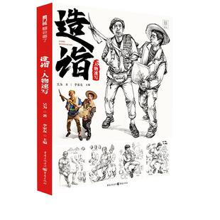 正版书籍 造诣(人物速写)/敲门砖李家友重庆出版社中小学教辅人物画速写技法高等学校入学考试高中生人天书店畅销书排行榜