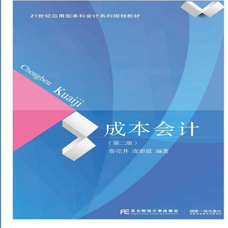 正版书籍 成本会计(2版)鲁亮升东北财经大学出版社教材成本会计高等学校教材 人天书店畅销书排行榜