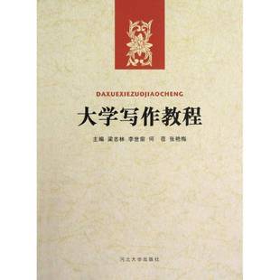 正版书籍 大学写作教程梁志林河北大学出版社社会科学 人天书店畅销书排行榜