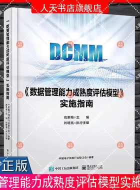 数据管理能力成熟度评估模型实施指南 高素梅工业技术书籍 DCMM标准及其内涵 应用DCMM标准构建数据管理体系 数据管理贯标评估书籍