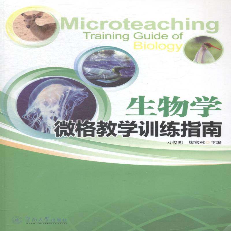 正版书籍 生物学微格教学训练指南刁俊明暨南大学出版社自然科学生物学微格教学教学研究 人天书店畅销书排行榜