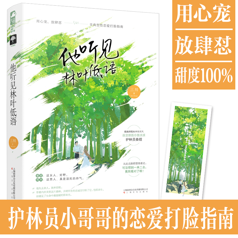 赠书签】他听见林叶低语 三川著 现代都市甜宠言情小说冷傲护林员VS有点野漫画家男女主相互救赎非典型性恋爱打脸指南