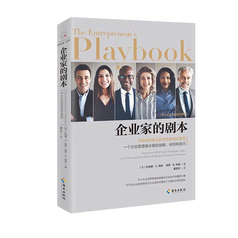 企业家的剧本:开启事业的百余条商业准则一个企业管理者的战略、诀窍和技巧 伦纳德·格林 创业通俗读物 管理书籍