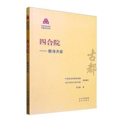 正版书籍 四合院——修身齐家李卫伟北京出版社建筑  人天书店畅销书排行榜