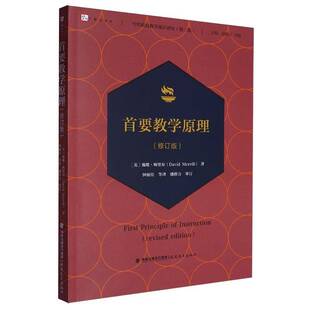 正版书籍 首要教学原理（修订版）【当代前沿教学设计译丛（三辑）】戴维·梅里尔福建教育出版社社会科学  人天书店畅销书排行榜