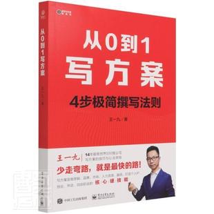 从0到1写方案 王一九 网络营销 管理书籍