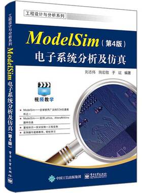 正版书籍 ModelSim电子系统分析及刘志伟电子工业出版社计算机与网络  人天书店畅销书排行榜