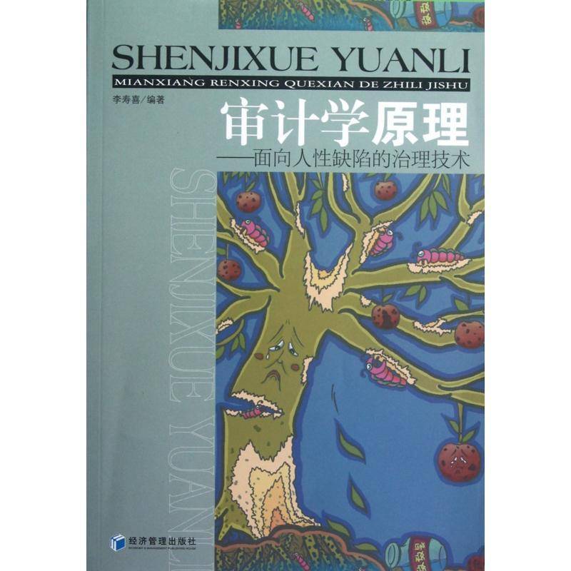 正版书籍 审计学原理：面向人性缺陷的治理技术李寿喜经济管理出版社经济计学高等学校教材 人天书店畅销书排行榜