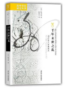 正版书籍 千年末世之乱:1813年八卦教:the Eight Trigrams uprising of 1813韩书瑞江苏人民出版社历史  人天书店畅销书排行榜