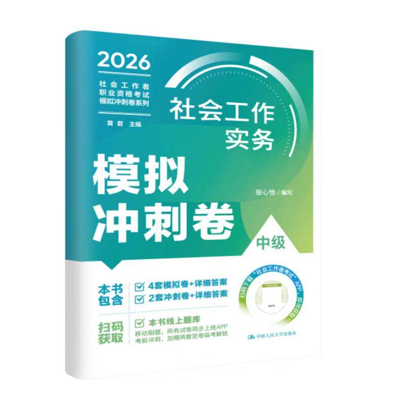 正版书籍 社会工作实务(中级)模拟冲刺卷张心怡写中国人民大学出版社图书  人天书店畅销书排行榜