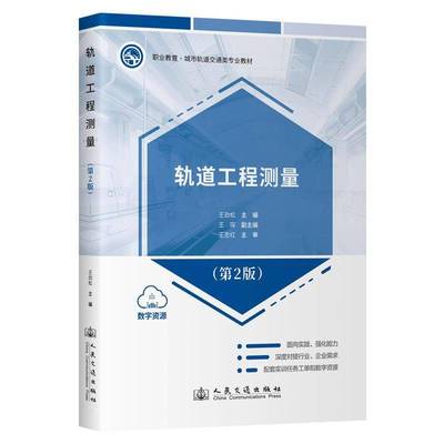 正版书籍 轨道工程测量(2版)王劲松人民交通出版社股份交通运输  人天书店畅销书排行榜