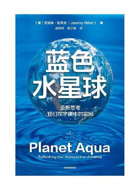 正版书籍 蓝色水星球:重新思考我们在宇宙中的家园:reth杰里米·里夫金中信出版集团股份有限公司工业技术  人天书店畅销书排行榜