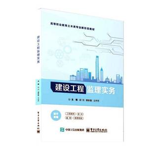 正版书籍 建设工程监理实务胡泊电子工业出版社建筑 人天书店畅销书排行榜