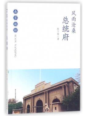 正版书籍 风雨沧桑统府陈宁骏南京出版社历史国民纪念地介绍南京 人天书店畅销书排行榜