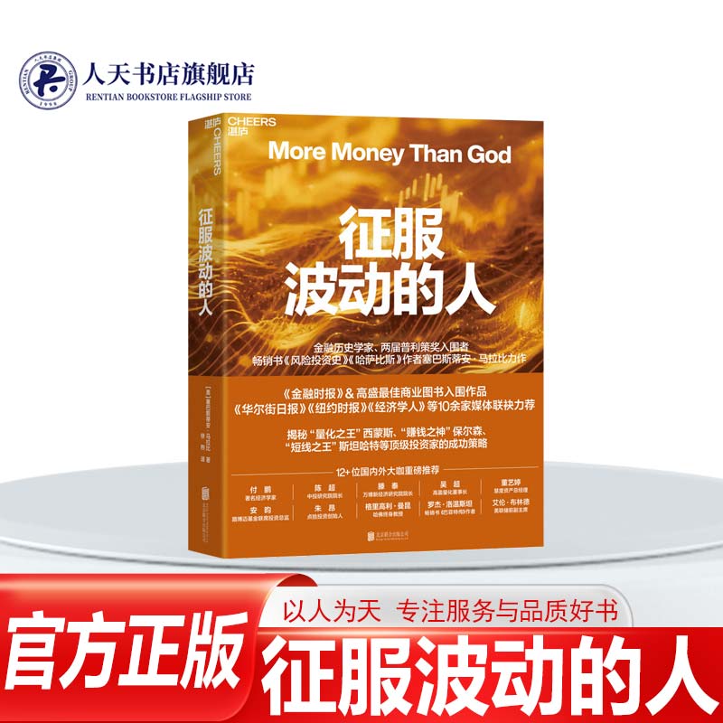 【湛庐文化】 正版书籍 征服波动的人 追溯跌宕起伏的对冲基金传奇，洞见量化投资的未来趋势 波动不是风险，而是机会
