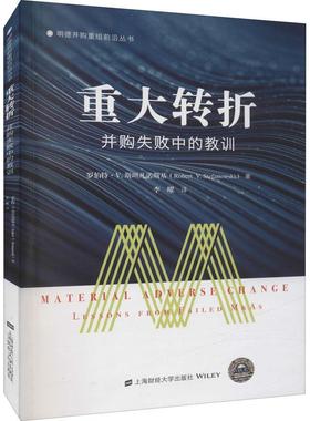正版书籍 重大转折:并购失败中的教训:lessons from failed m&as罗伯特·凡诺斯基上海财经大学出版社经济  人天书店畅销书排行榜