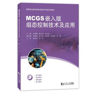 正版书籍 MCGS嵌入版组态控制技术及应用吴孝慧同济大学出版社工业技术  人天书店畅销书排行榜