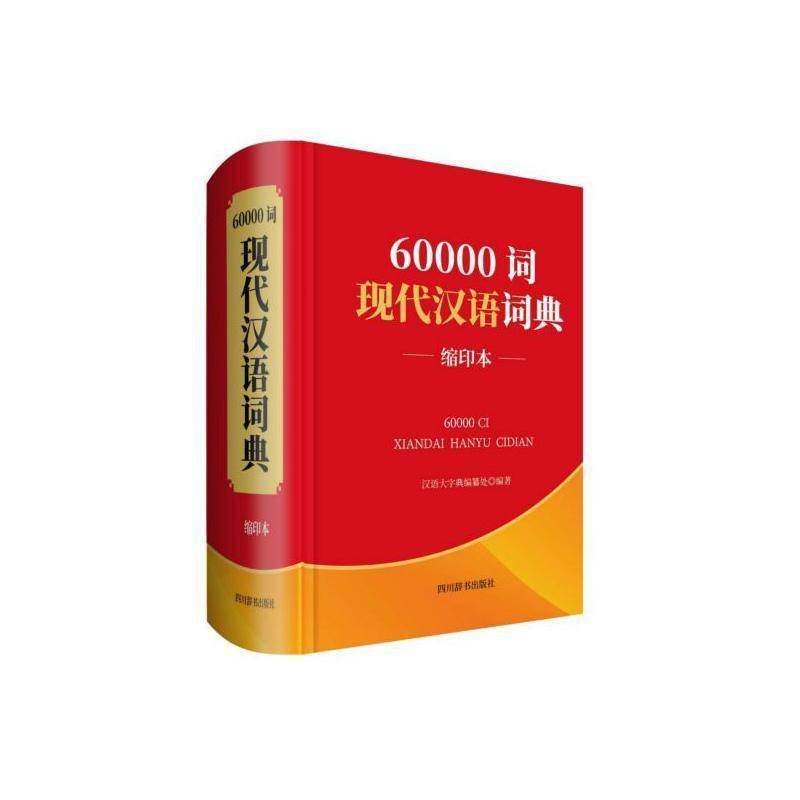 正版书籍 60000词现代汉语词典（缩印本）汉语大字典纂处四川辞书出版社辞典与工具书  人天书店畅销书排行榜