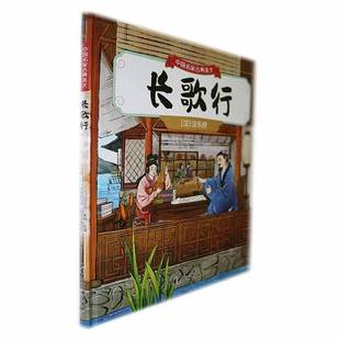 正版书籍 长歌行汉乐府花山文艺出版社儿童读物 人天书店畅销书排行榜