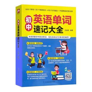 初中英语单词速记大全 王全民 英语词汇初中教学参考资料 社会科学书籍