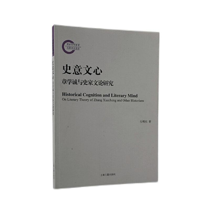 史意文心(章学诚与史家文论研究) 石明庆 章学诚史学思想研究 历史书籍 书籍/杂志/报纸 史学理论 原图主图