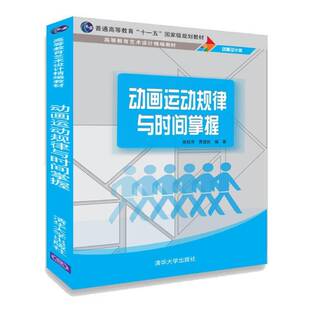 正版书籍 动画运动规律与时间掌握姚桂萍清华大学出版社艺术动画绘画技法高等教育教材 人天书店畅销书排行榜