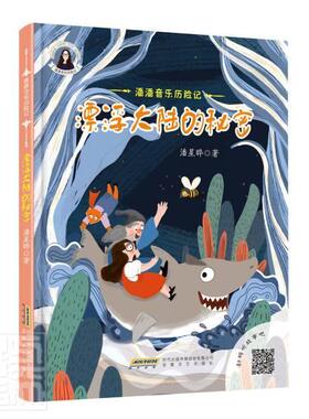 正版书籍 漂浮大陆的秘密(精)/潘潘音乐历险记潘星晔安徽文艺出版社儿童读物儿童故事图画故事中国当代小学生人天书店畅销书排行榜
