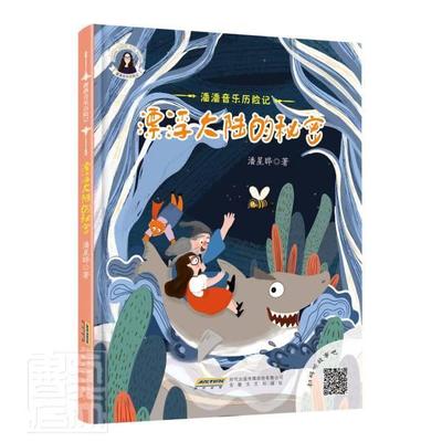 正版书籍 漂浮大陆的秘密(精)/潘潘音乐历险记潘星晔安徽文艺出版社儿童读物儿童故事图画故事中国当代小学生人天书店畅销书排行榜