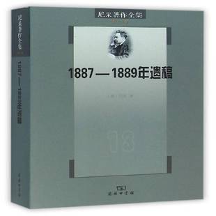 十三卷 下卷 1887 正版 权力意志尼采商务印书馆哲学宗教 尼采著作全集 1889年遗稿 人天书店畅销书排行榜 书籍