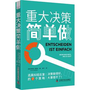 正版书籍 重大决策简单做菲利普·迈斯纳中国科学技术出版社管理  人天书店畅销书排行榜