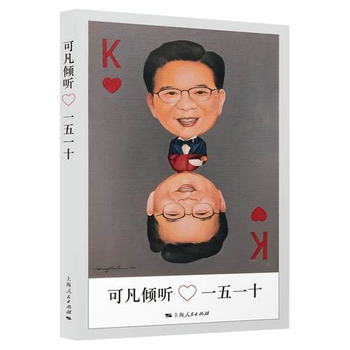 可凡倾听——一五一十 《可凡倾听》栏目组   传记书籍