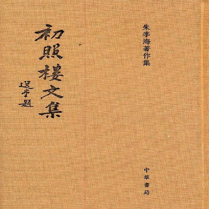 正版书籍 初照楼文集朱季海撰中华书局社会科学  人天书店畅销书排行榜