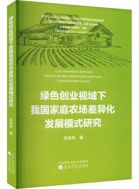正版书籍 绿色创业视域下我国家庭农场差异化发展模式研究张承龙经济科学出版社经济  人天书店畅销书排行榜