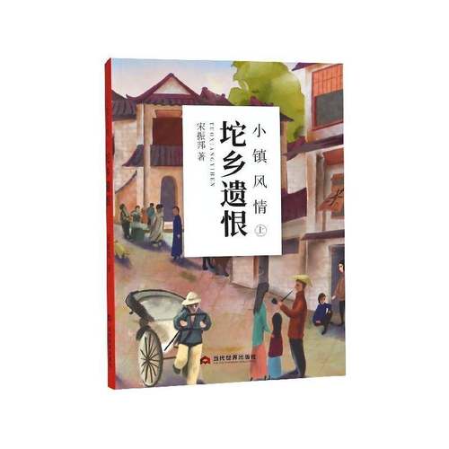 正版书籍 小镇风情：上：坨乡遗恨宋振邦当代世界出版社小说长篇小说中国当代 人天书店畅销书排行榜